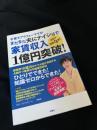 子育てアラフォーママがまだまだ夫にナイショで家賃収入1億円突破!