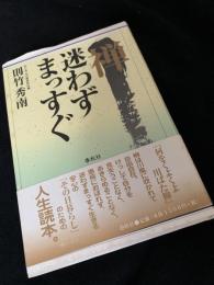 禅、迷わずまっすぐ