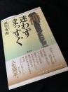 禅、迷わずまっすぐ