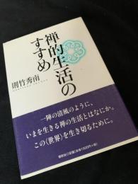 禅的生活のすすめ