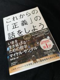 これからの「正義」の話をしよう いまを生き延びるための哲学