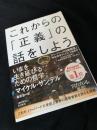 これからの「正義」の話をしよう いまを生き延びるための哲学