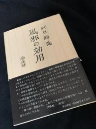 風邪の効用