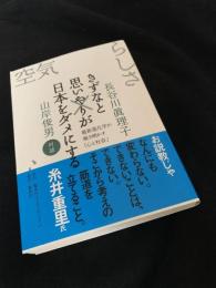 きずなと思いやりが日本をダメにする