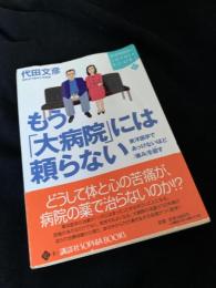 もう「大病院」には頼らない