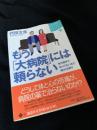 もう「大病院」には頼らない