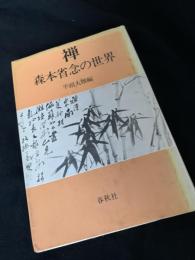 禅 森本省念の世界
