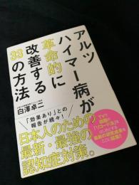 アルツハイマー病が革命的に改善する33の方法