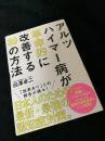 アルツハイマー病が革命的に改善する33の方法