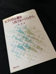 ピアノの上達はソルフェージュから