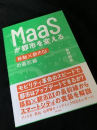 MaaSが都市を変える 移動×都市DXの最前線