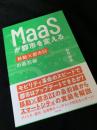 MaaSが都市を変える 移動×都市DXの最前線