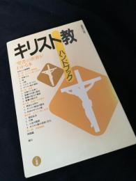 キリスト教ハンドブック 「聖書」の世界がわかる本