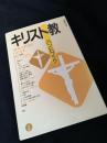 キリスト教ハンドブック 「聖書」の世界がわかる本