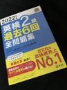 2022年度版 英検2級 過去6回全問題集