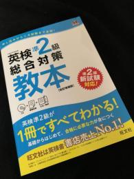 英検準2級 総合対策教本［改訂増補版］