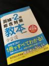 英検準2級 総合対策教本［改訂増補版］