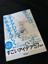 僕たちはアイデアひとつで未来を変えていく。