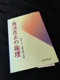 商法改正の論理