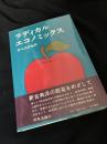 ラディカルエコノミックス