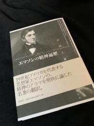 エマソンの精神遍歴