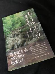私とマヤナッツ 魂の伴侶のラブストーリー