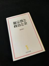 新宗教と政治と金