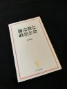 新宗教と政治と金