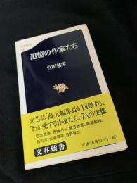 追憶の作家たち