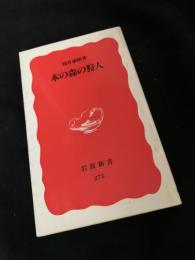 本の森の狩人