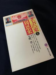 毛沢東と周恩来