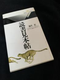 読書見本帖