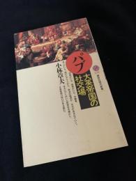 パブ・大英帝国の社交場