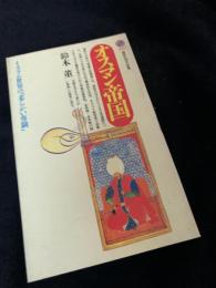 オスマン帝国