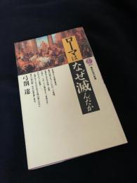 ローマはなぜ滅んだか