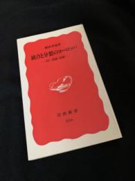 統合と分裂のヨーロッパ ? EC・国家・民族