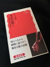 東北を聴く ? 民謡の原点を訪ねて