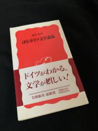 ぼくのドイツ文学講義