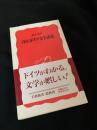 ぼくのドイツ文学講義
