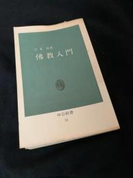 佛教入門