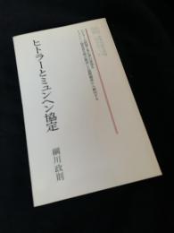ヒトラーとミュンヘン協定