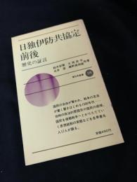 日独伊防共協定前後 ? 歴史の証言