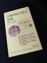 日独伊防共協定前後 ? 歴史の証言