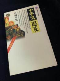 ナチス追及