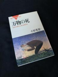 万物の死 自然の死から〈死〉を考える