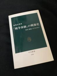 「戦争体験」の戦後史 世代・教養・イデオロギー