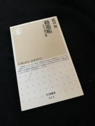 勧進帳 日本人論の原像