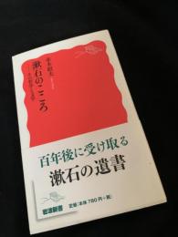 漱石のこころ ?その哲学と文学?