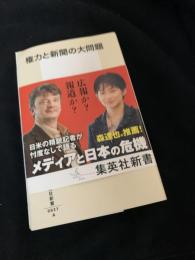 権力と新聞の大問題