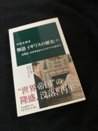 物語 イギリスの歴史（下） 清教徒・名誉革命からエリザベス2世まで